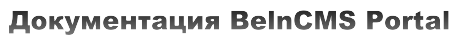 Документация BelnCMS Portal